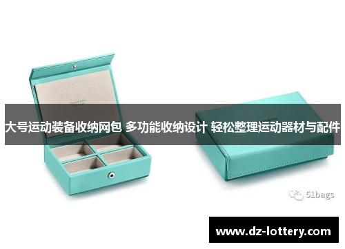 大号运动装备收纳网包 多功能收纳设计 轻松整理运动器材与配件